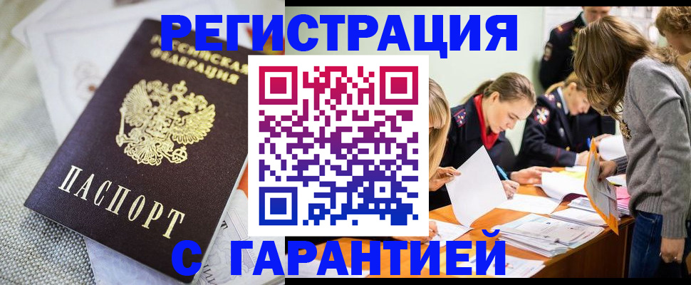 временная регистрация гарантия в Белорецке